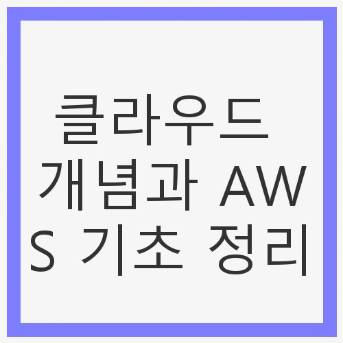 클라우드 컴퓨팅의 정의