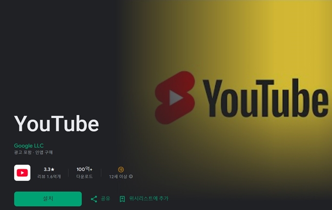 유튜브 앱 설치 안내