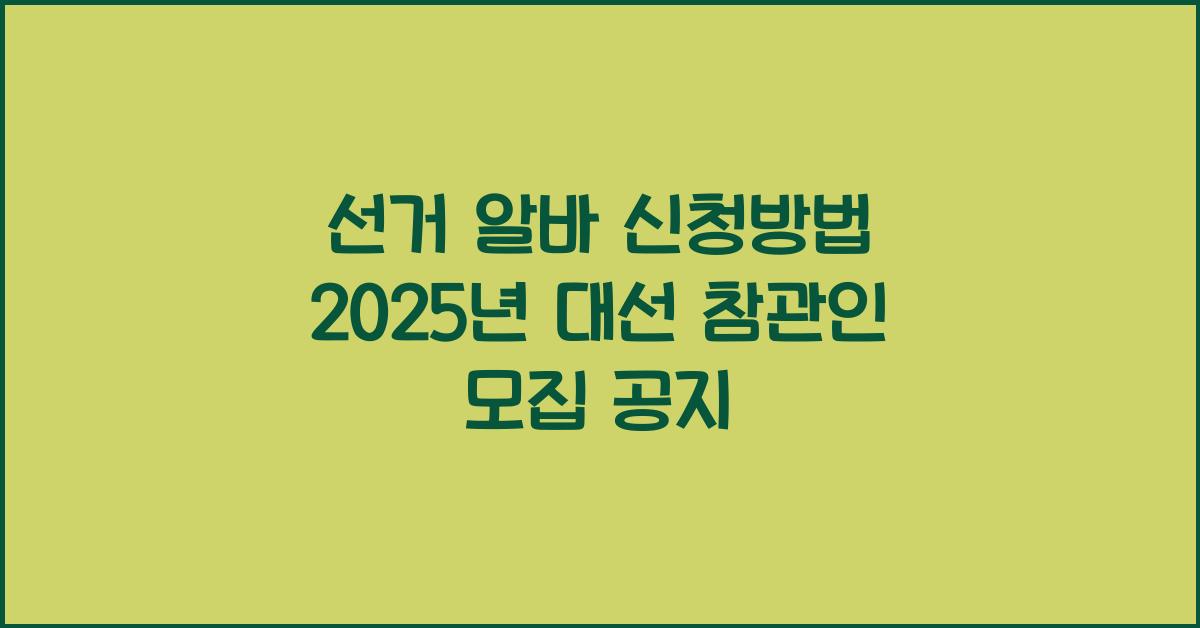 선거 알바 신청방법