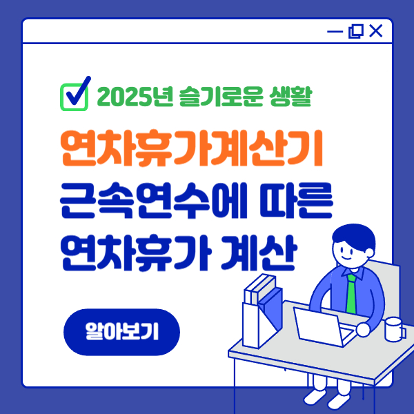 연차휴가계산기, 근속연수에 따른 연차휴가 계산방법