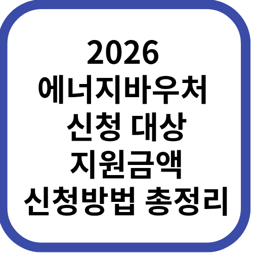 에너지바우처 신청 총정리