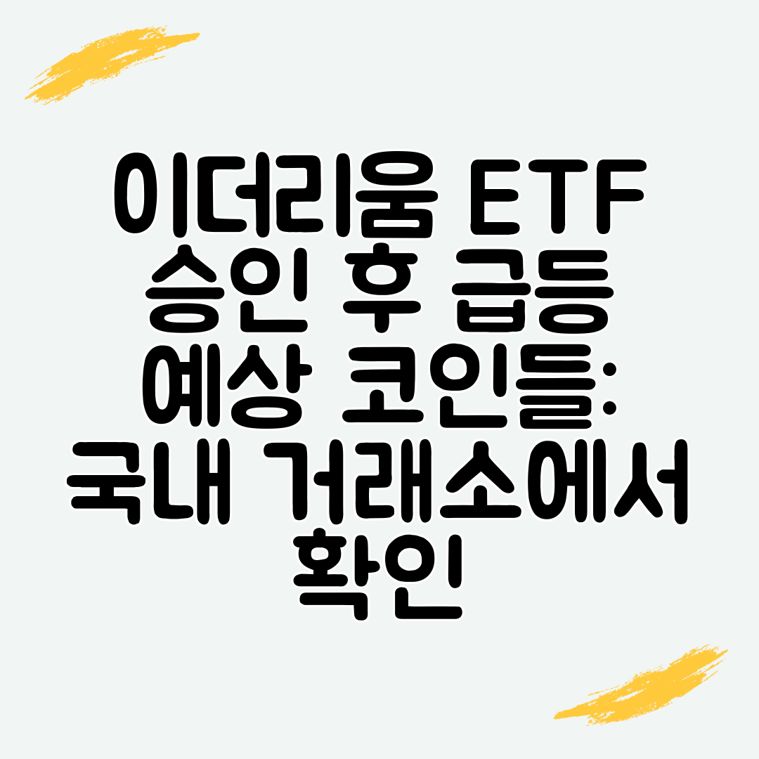 이더리움 ETF 승인 후 급등 예상 코인들 국내 거래소에서 확인