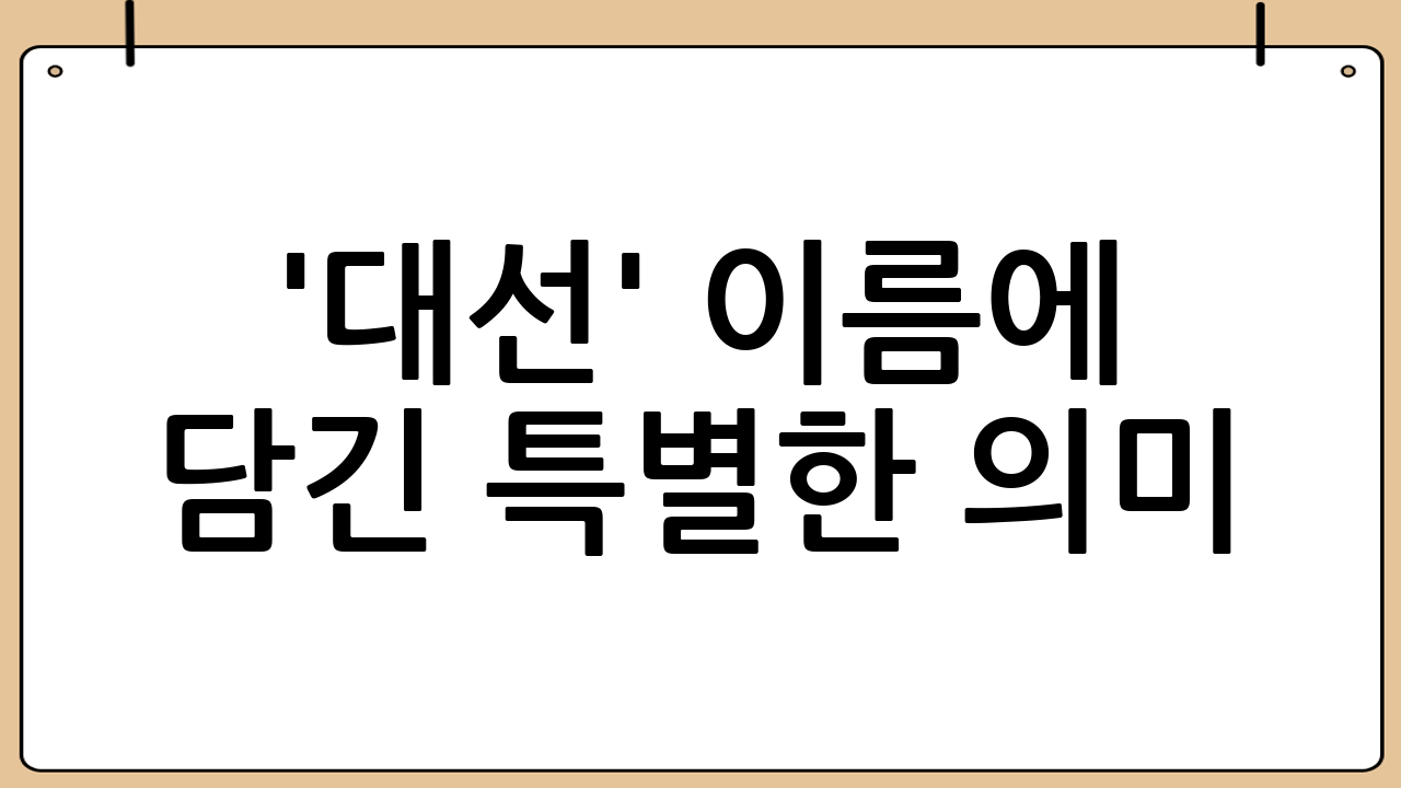 '대선' - 이름에