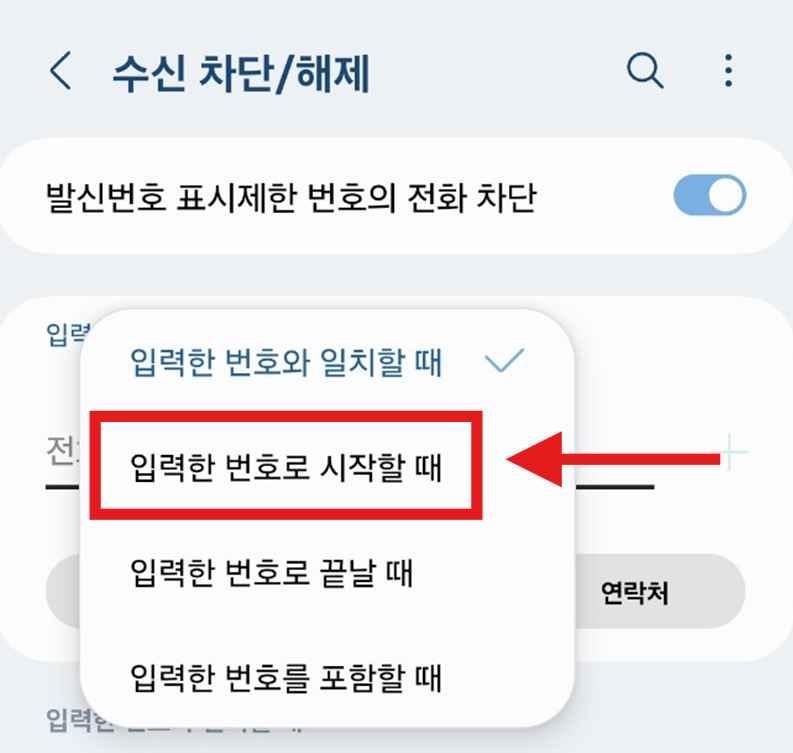 031 지역번호 차단하는 방법 - 스팸 전화로부터 해방