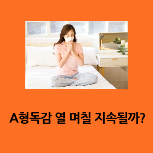 A형독감 열 며칠 지속될까