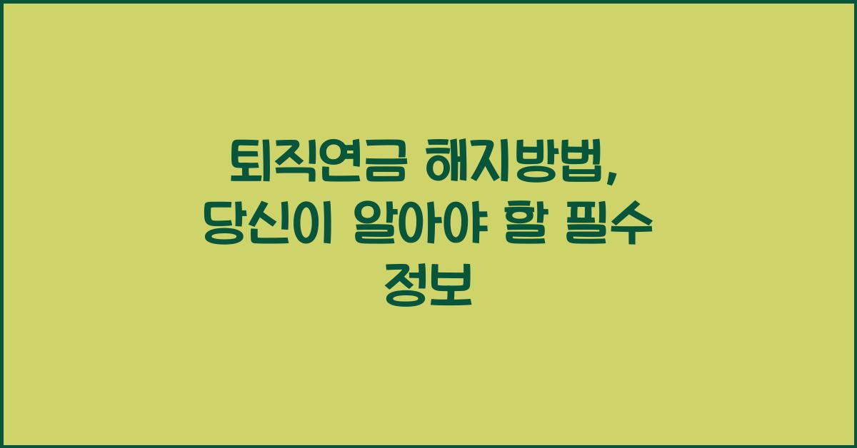 퇴직연금 해지방법