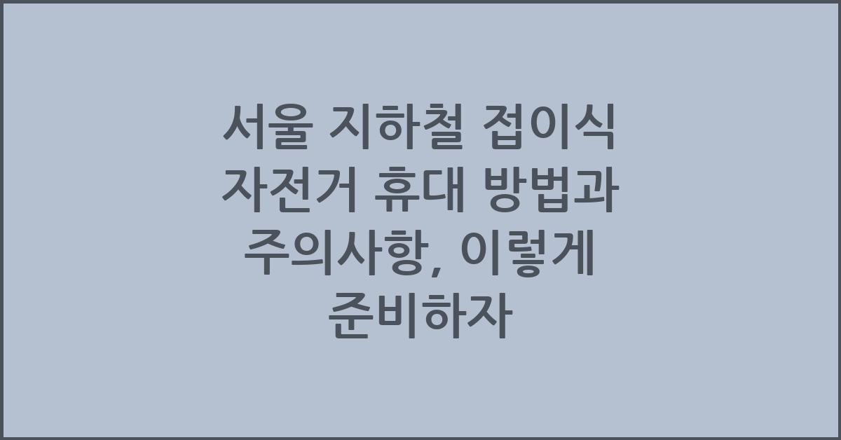 서울 지하철 접이식 자전거 휴대 방법과 주의사항