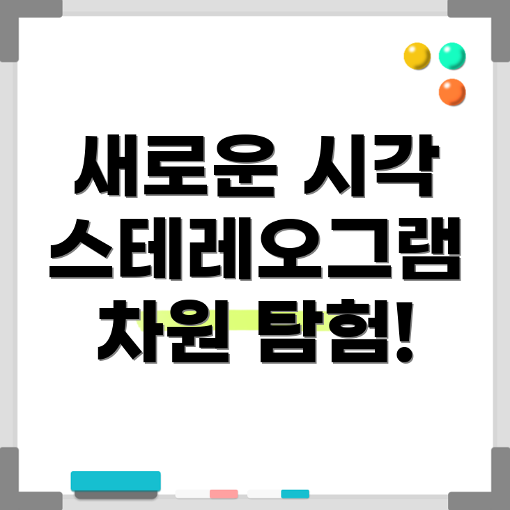 스테레오그램