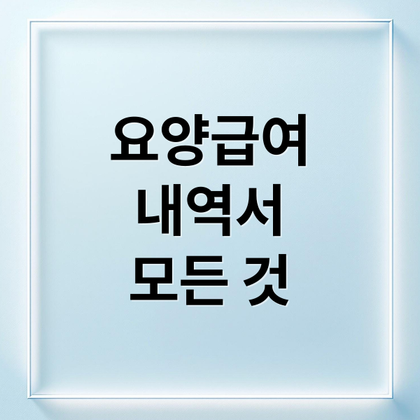 요양급여내역서 A to Z: 발급부터 활용, 보험 청구까지 완벽 가이드