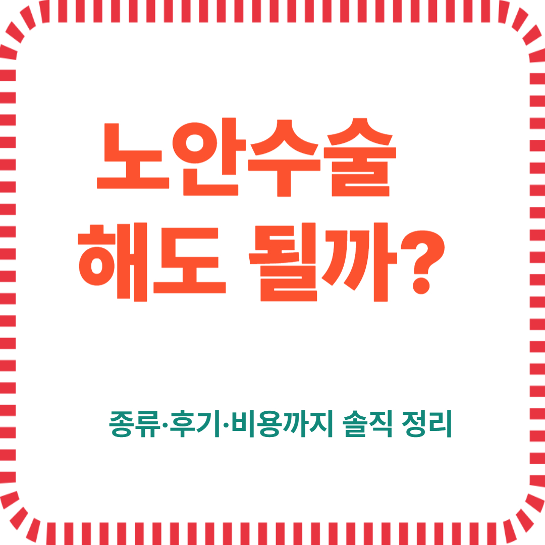 노안수술, 해도될까? 솔직정리
