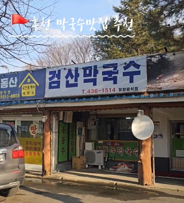 홍천-검산막국수