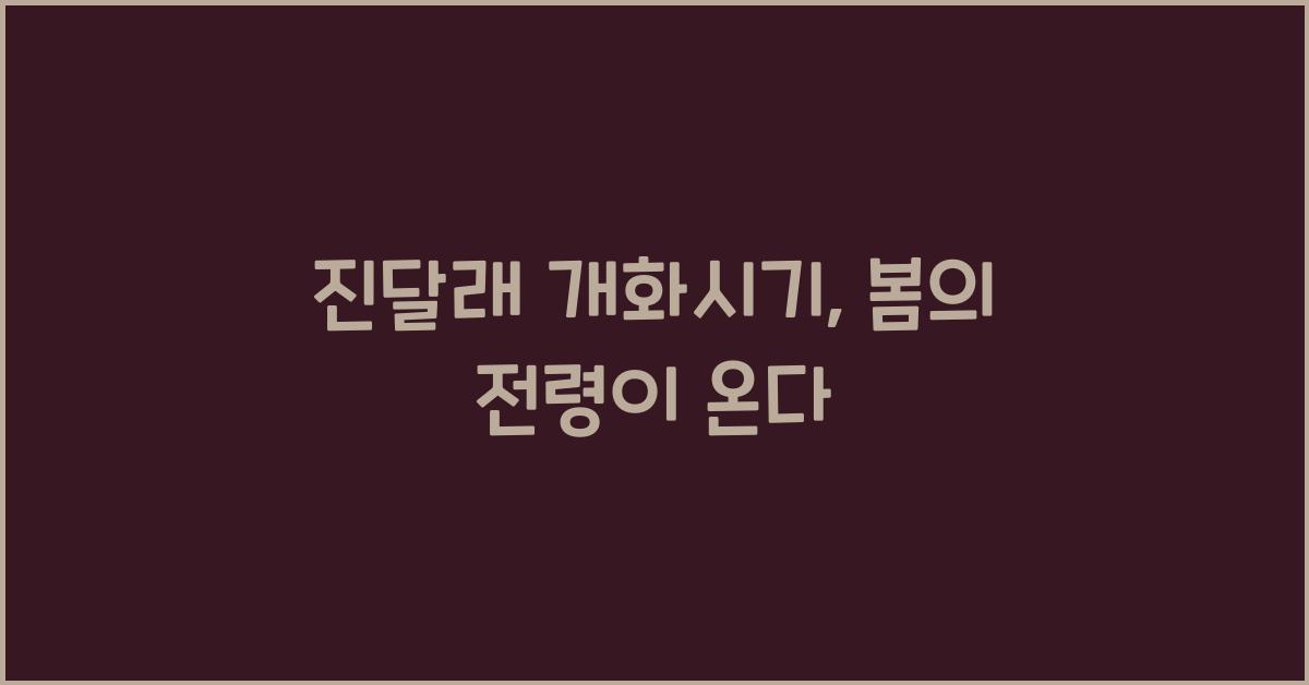 진달래 개화시기