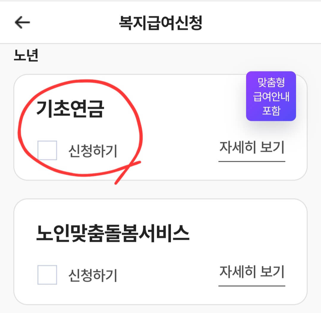 기초연금 수급자격 모의계산 신청방법