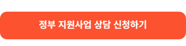 정부 지원사업 상담 신청하기