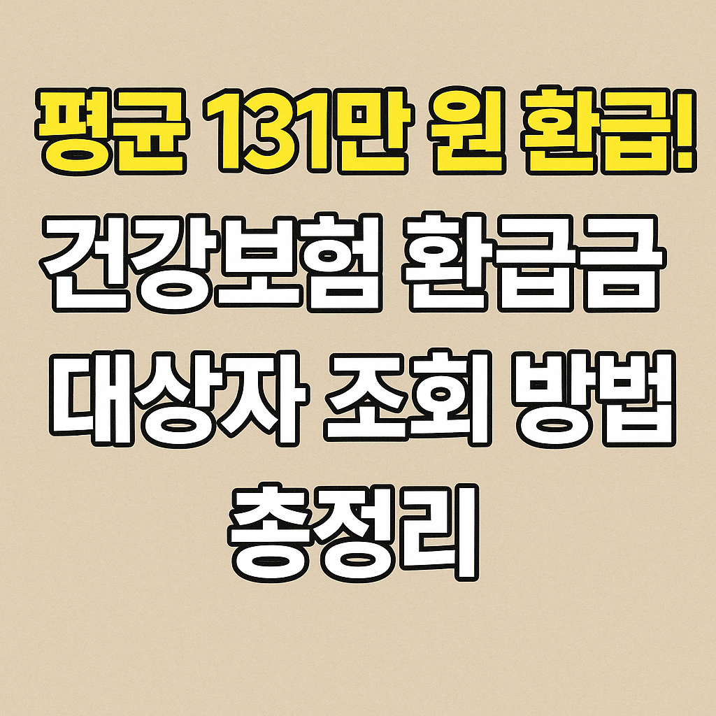 평균 131만 원 환급! 건강보험 환급금 대상자 조회 방법 총정리 안내 썸네일 이미지