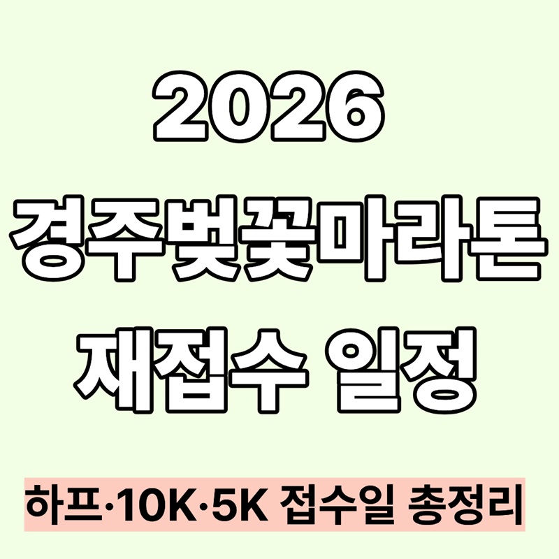 2026 경주벚꽃마라톤 재접수 일정｜하프&middot;10K&middot;5K 접수일 총정리