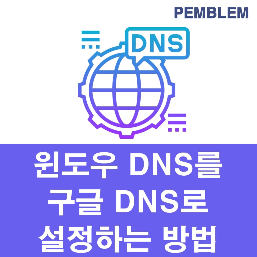 윈도우 dns를 구글 dns로 설정하는 방법
