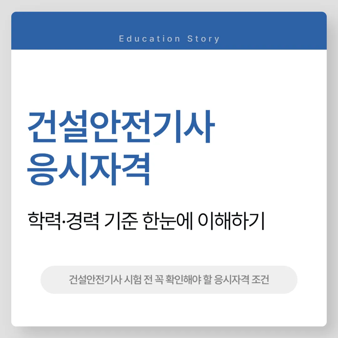 건설안전기사 응시자격