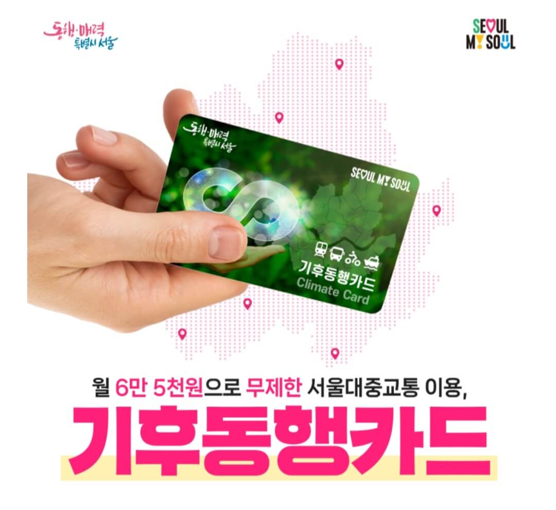 기후동행카드 신청&amp;#44;발급