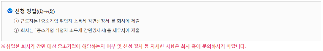 중소기업 청년 취업자 소득세 감면 신청방법