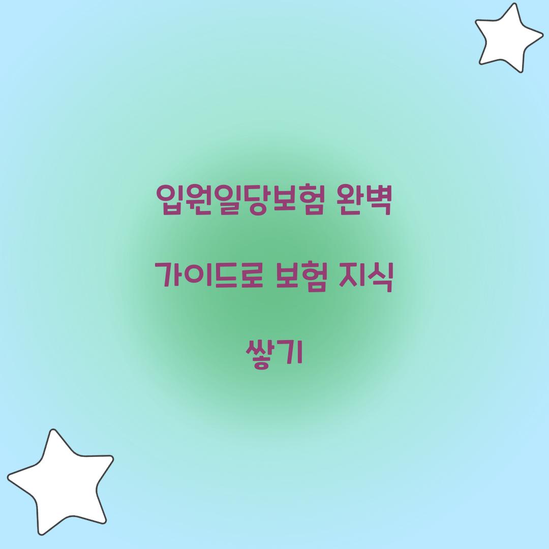 입원일당보험 완벽 가이드