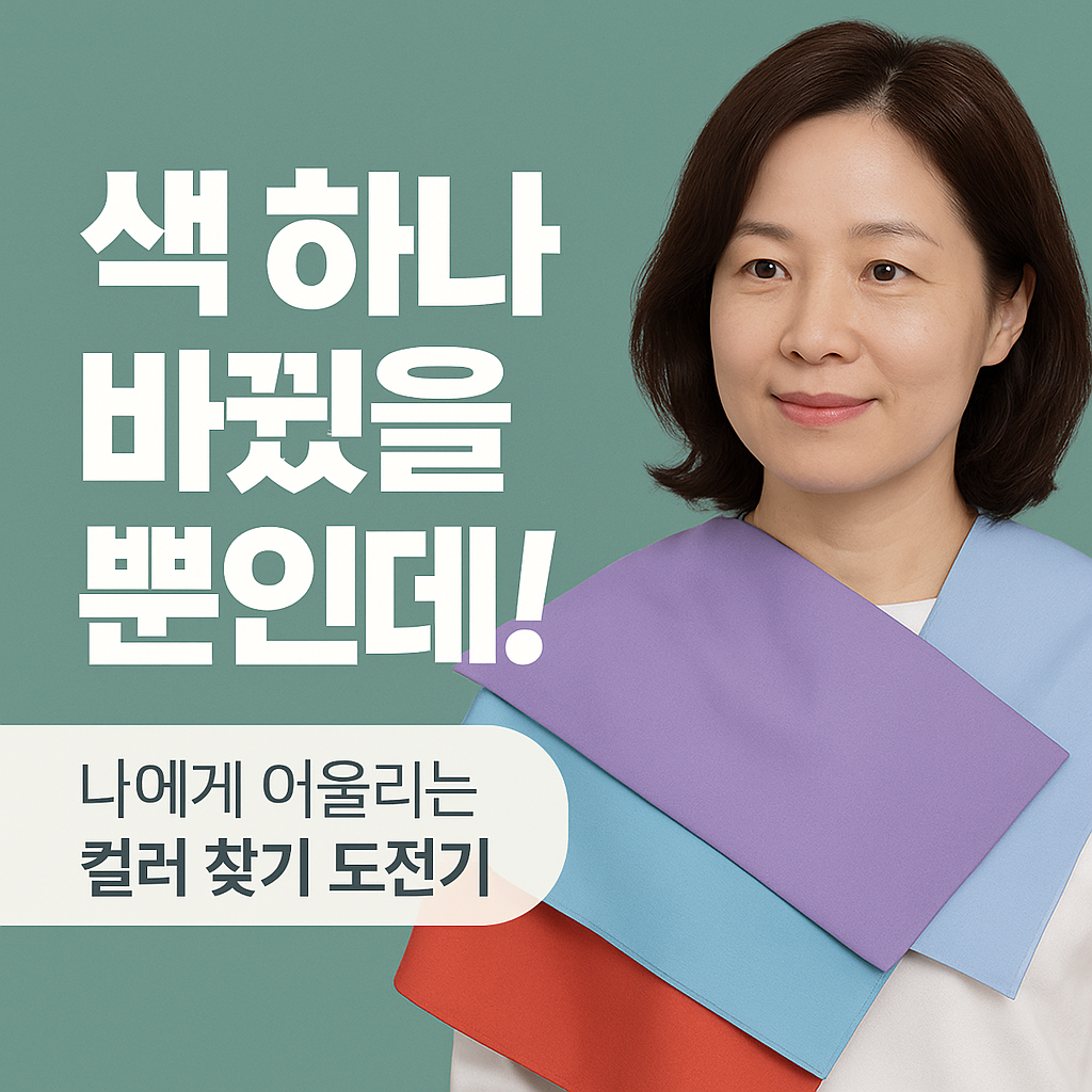 나에게 어울리는 컬러 찾기 도전기