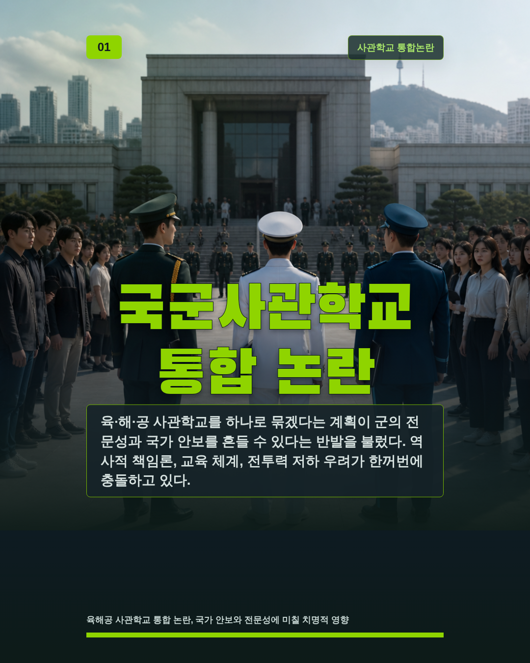 국군사관학교 통합 논란