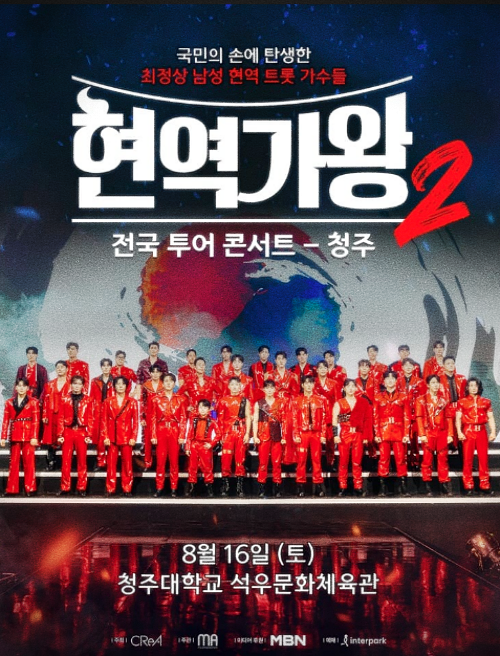 2025현역가왕2 전국투어콘서트 청주