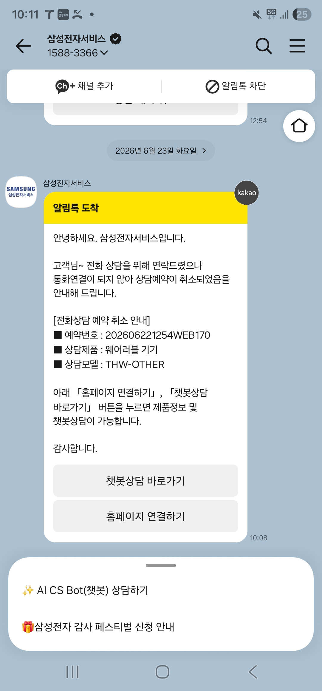 삼성전자서비스 카카오 알림톡, 전화 상담 예약 취소 안내