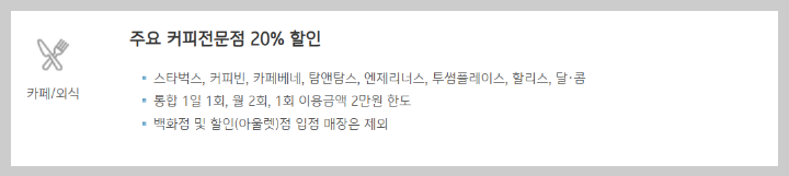 커피 및 외식 할인