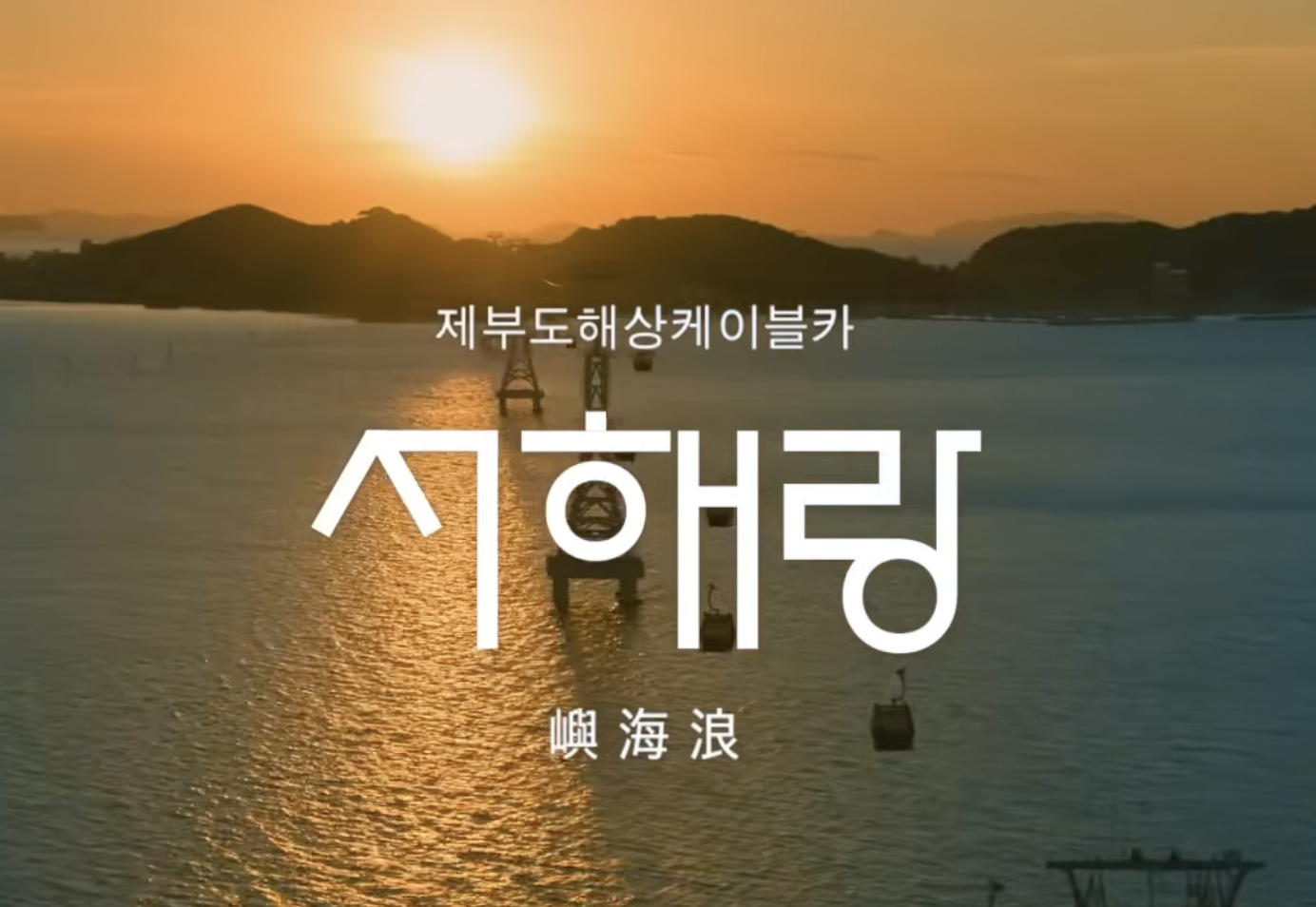 서해랑 제부도해상케이블카