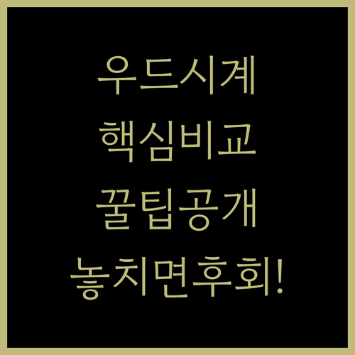 우드 탁상시계 5종 비교 추천 가격 ..