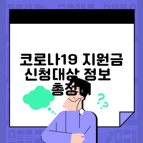 코로나19 지원금 신청대상 정보✅ 총정리