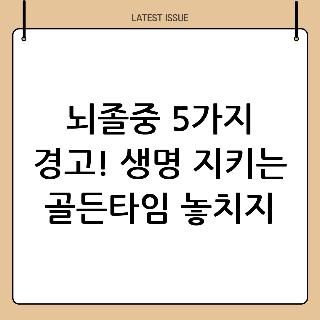 뇌졸중