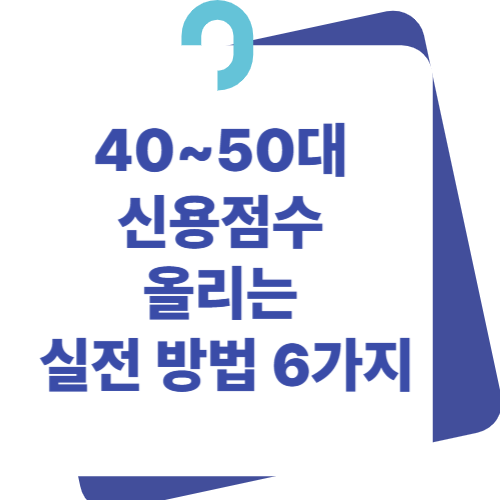 신용점수 올리는 실전 방법 6가지