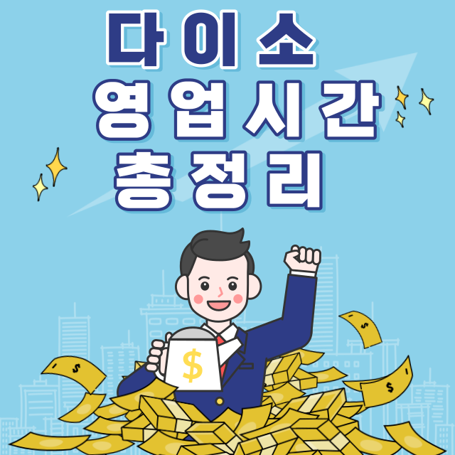 다이소영업시간