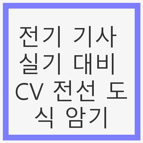 실기 대비 CV 전선 도식