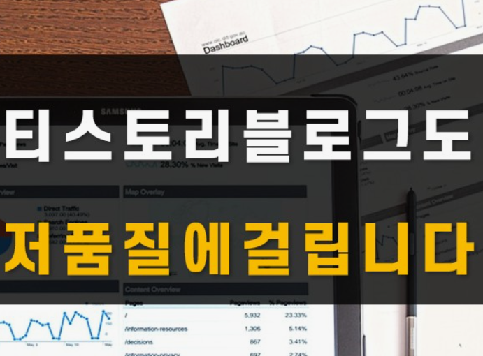 티스토리-저품질-문의하기