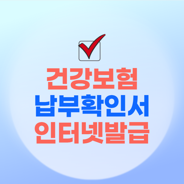 건강보험료 납부확인서 인터넷발급 방법