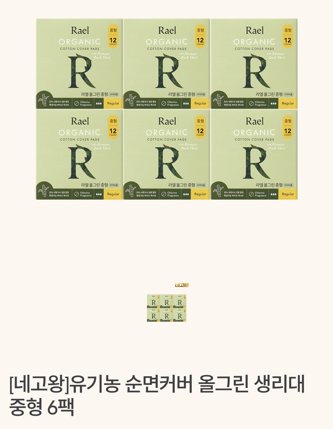 네고왕 라엘 생리대