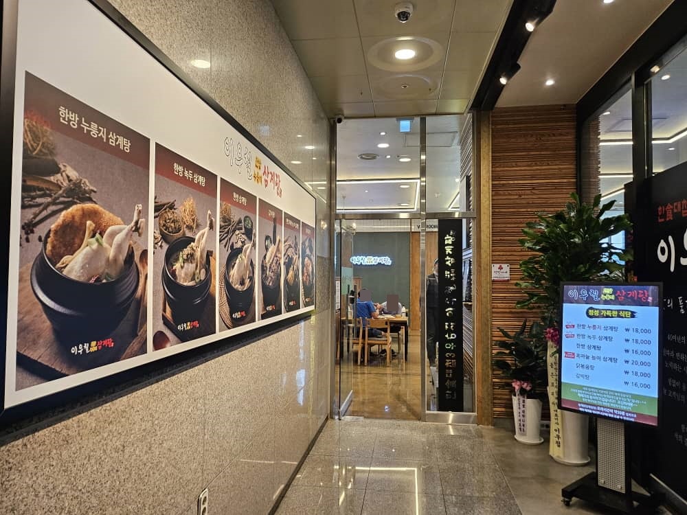 송도 이우철한방누룽지삼계탕