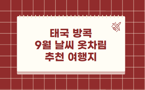 태국 방콕 9월 날씨 옷차림 추천 여행지