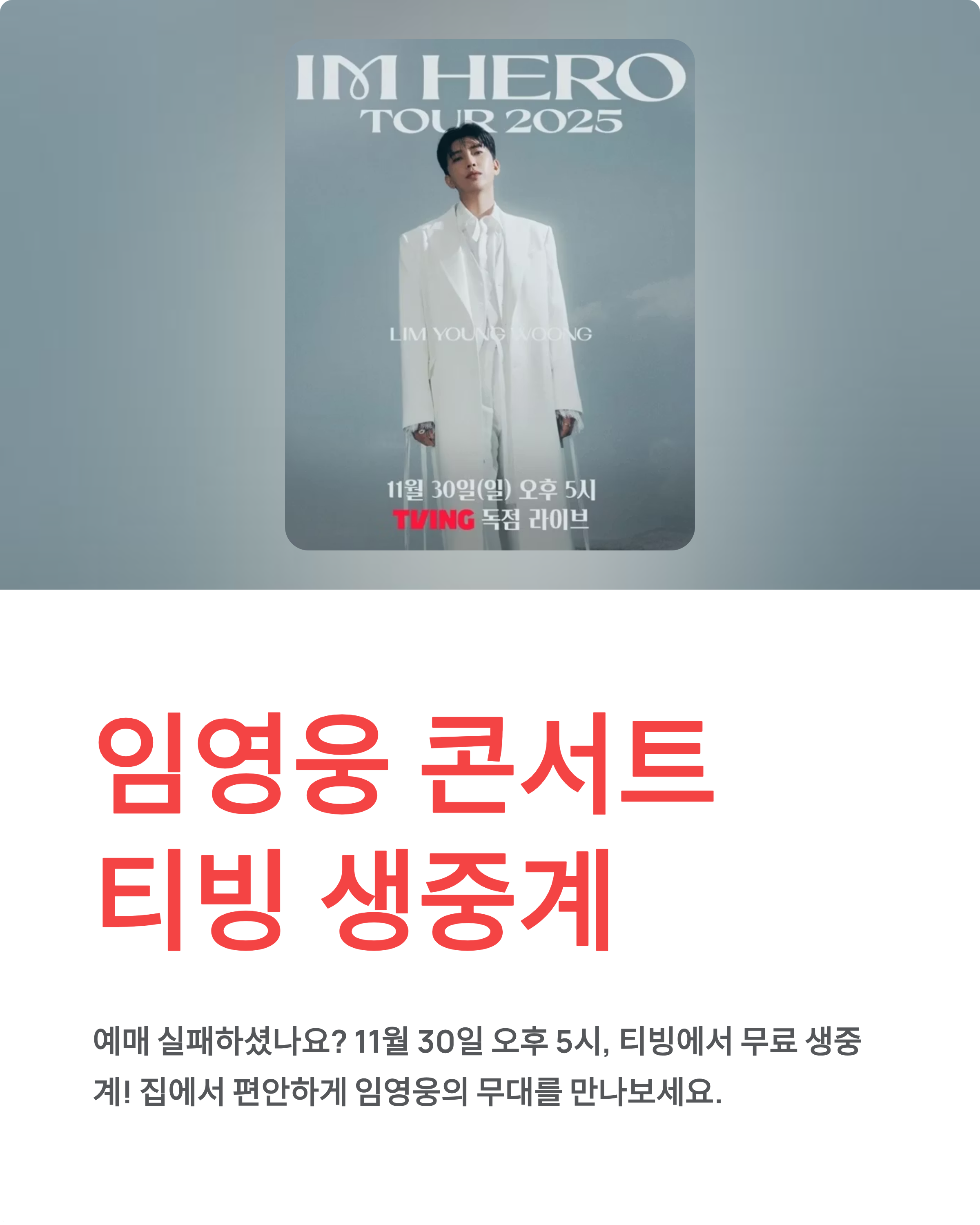 임영웅 콘서트 티빙 생중계 - 11월 30일 무료 시청 방법 총정리!