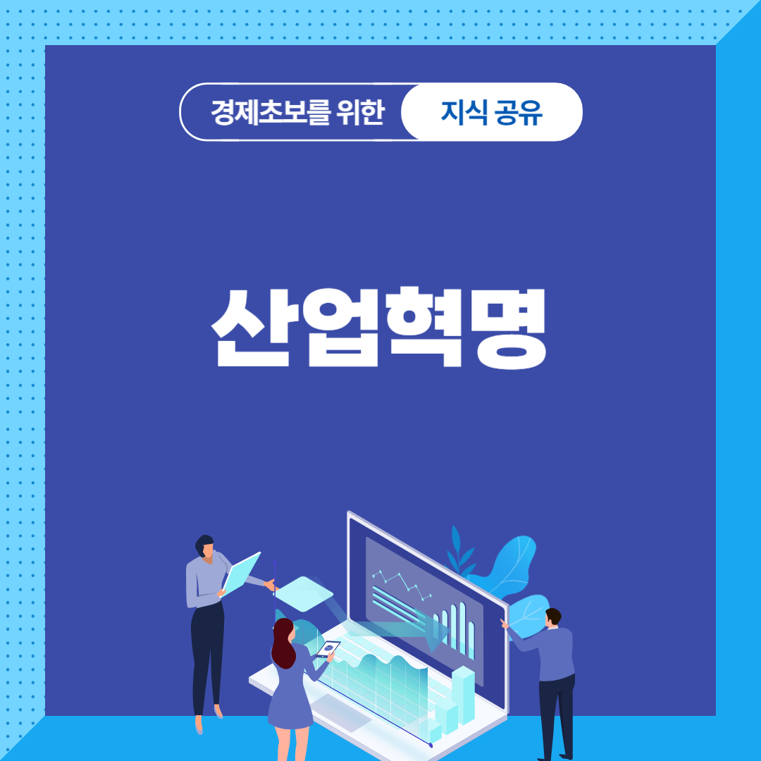 산업혁명