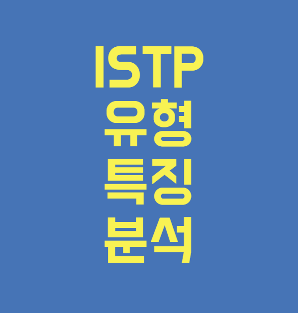 ISTP 유형 특징 분석