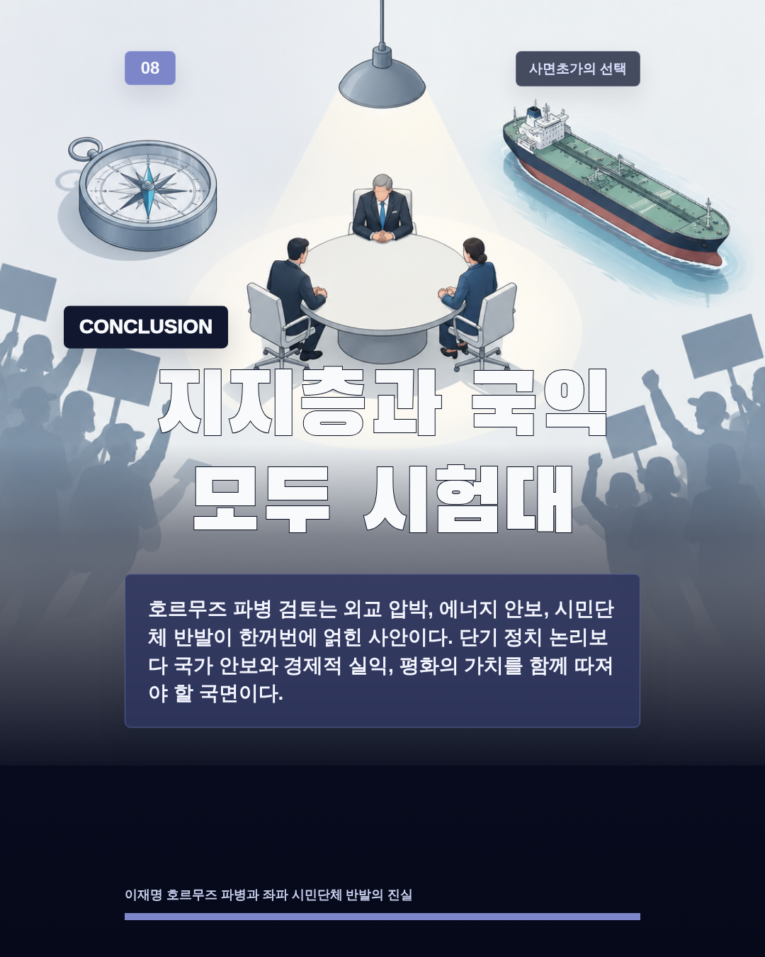 지지층과 국익 모두 시험대
