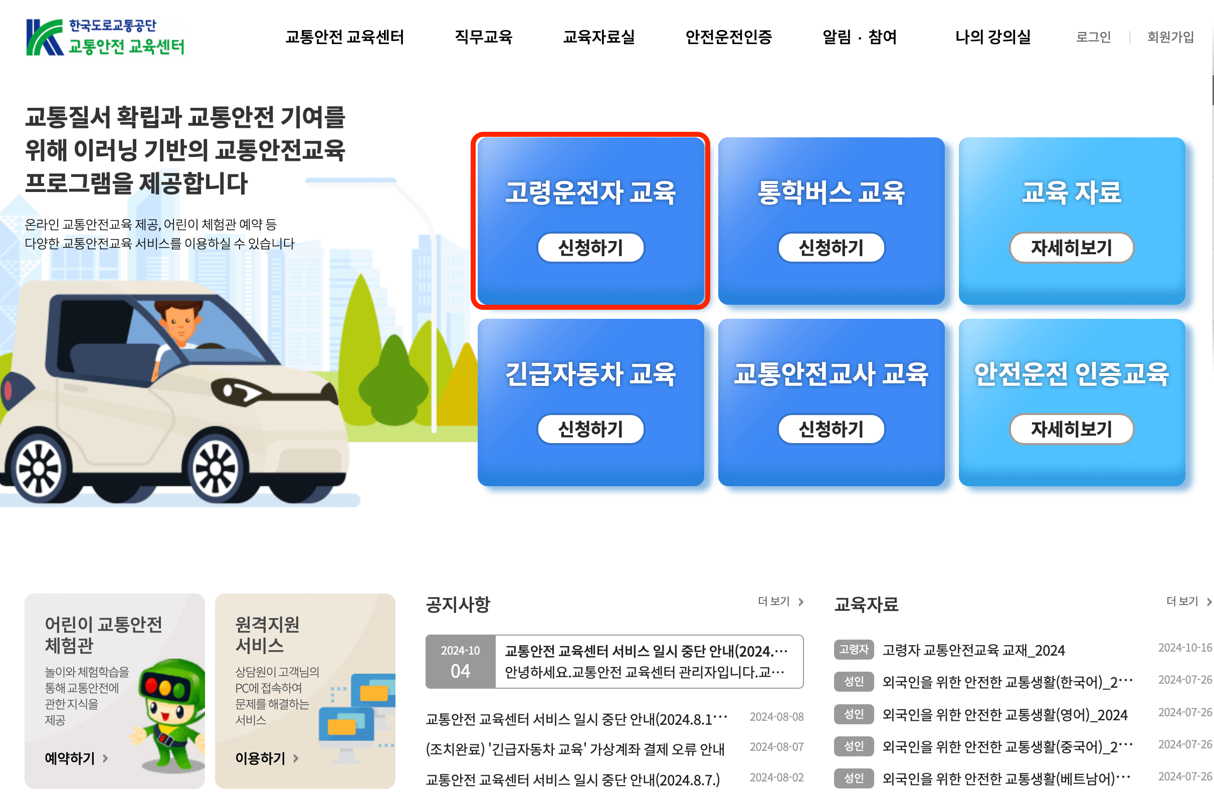 고령자 교통안전교육 신청방법 (온라인교육)