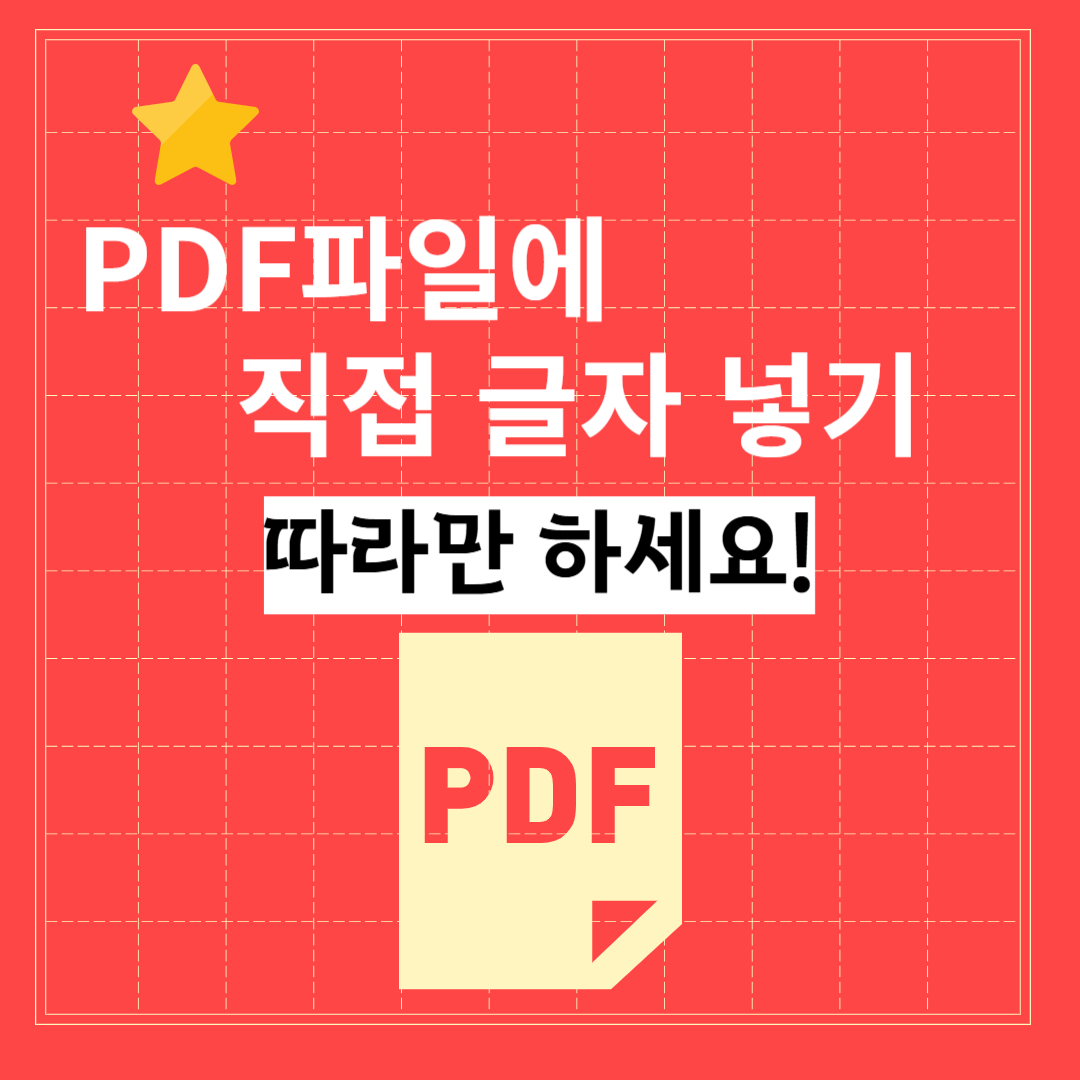 PDF 글자넣기