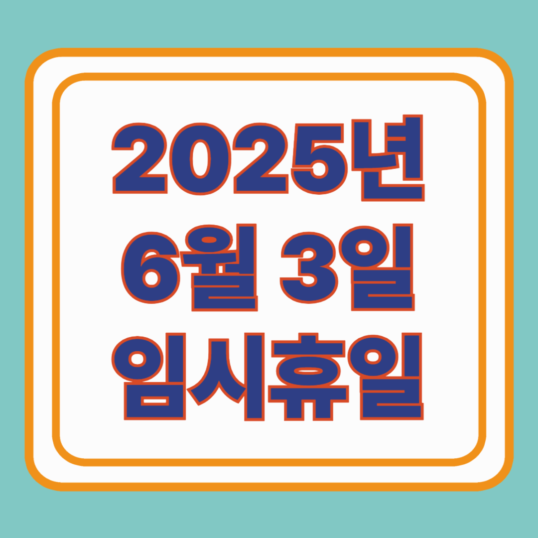 2025년 6월 3일, 대통령 선거일은 임시공휴일일까?