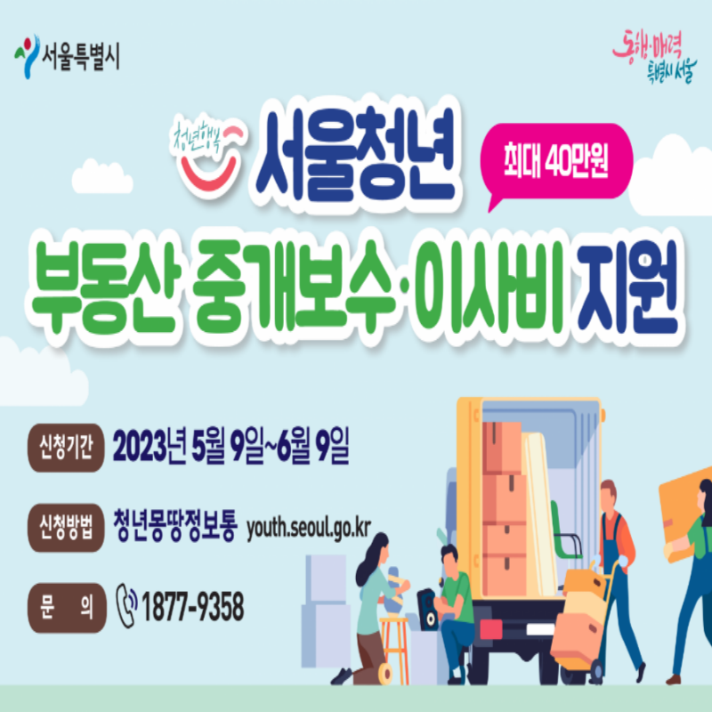 2023년 청년 부동산 중개보수 및 이사비 신청방법